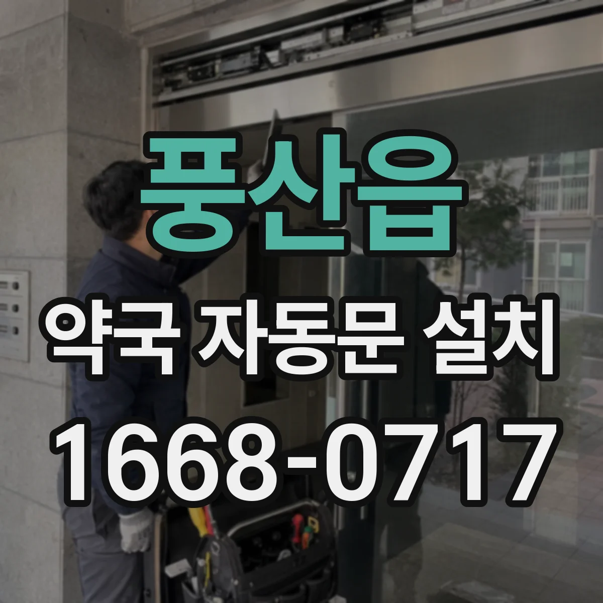 풍산읍 약국 자동문 설치