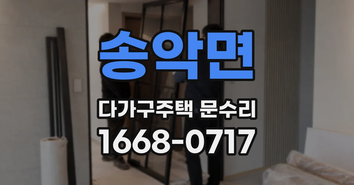 송악면 다가구주택 문수리