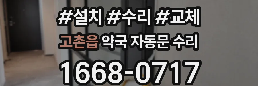 고촌읍 약국 자동문 수리