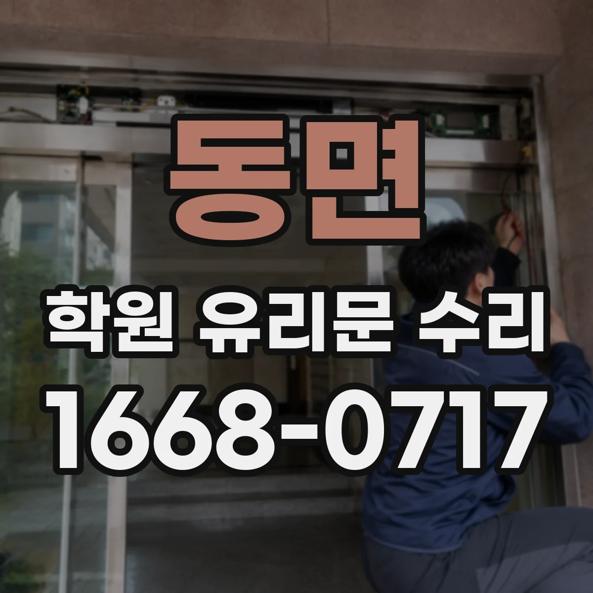 동면 학원 유리문 수리