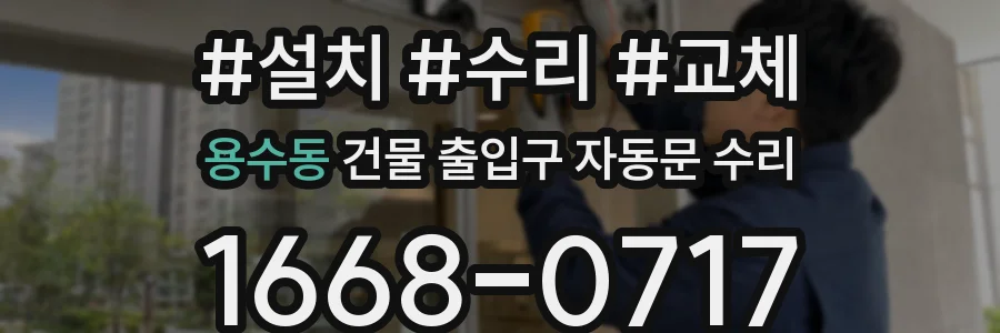 용수동 건물 출입구 자동문 수리