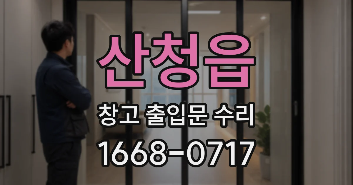 산청읍 창고 출입문 수리