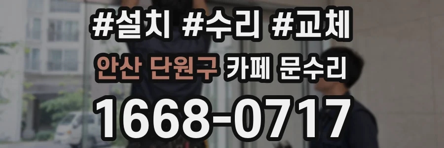 안산 단원구 카페 문수리