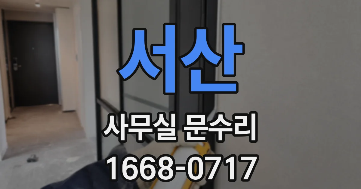 서산 사무실 문수리