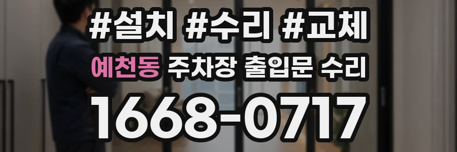 예천동 주차장 출입문 수리