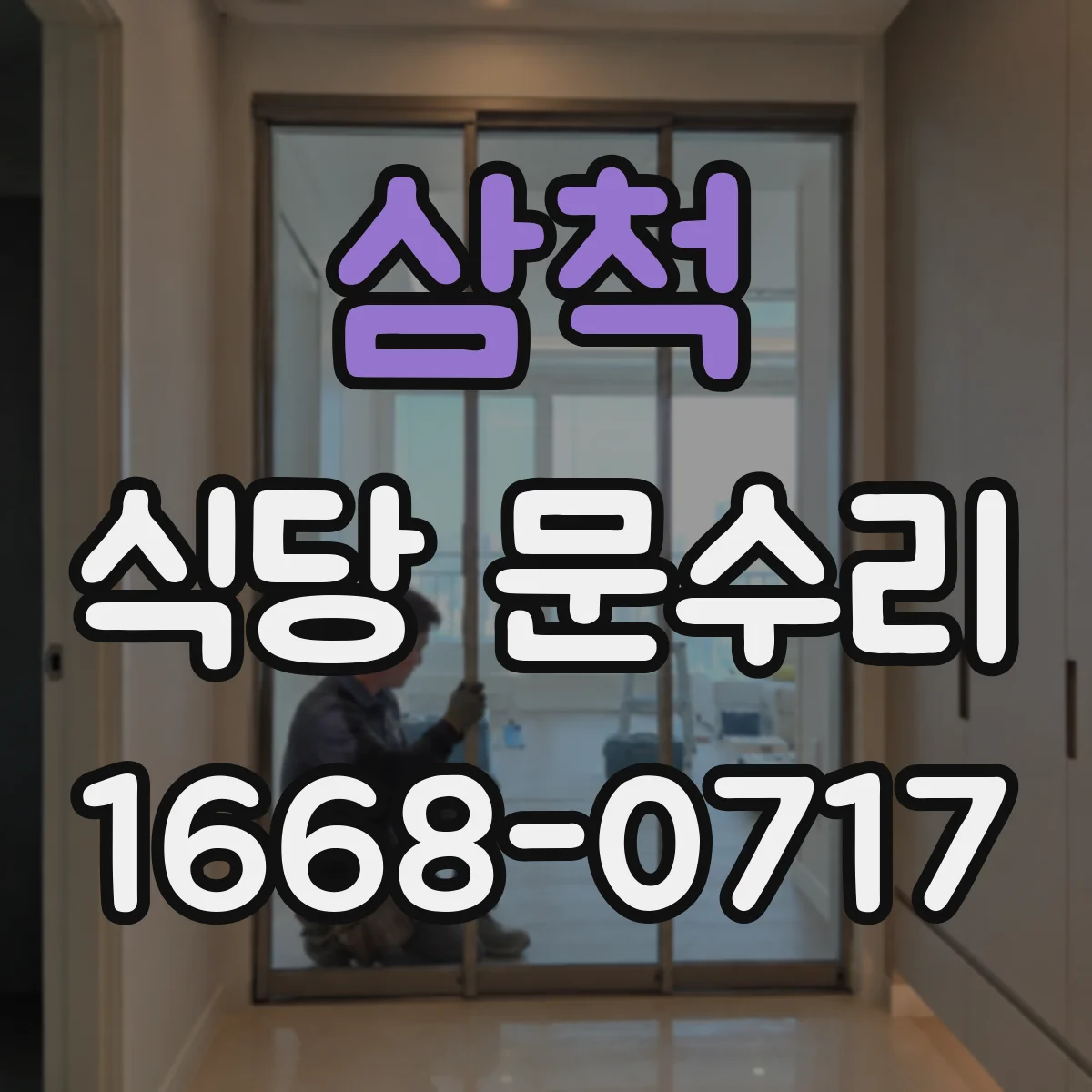 삼척 식당 문수리