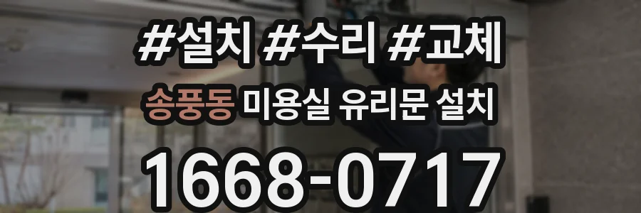 송풍동 미용실 유리문 설치