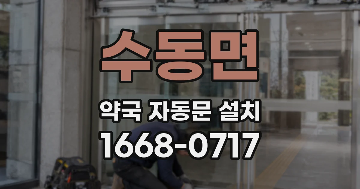 수동면 약국 자동문 설치