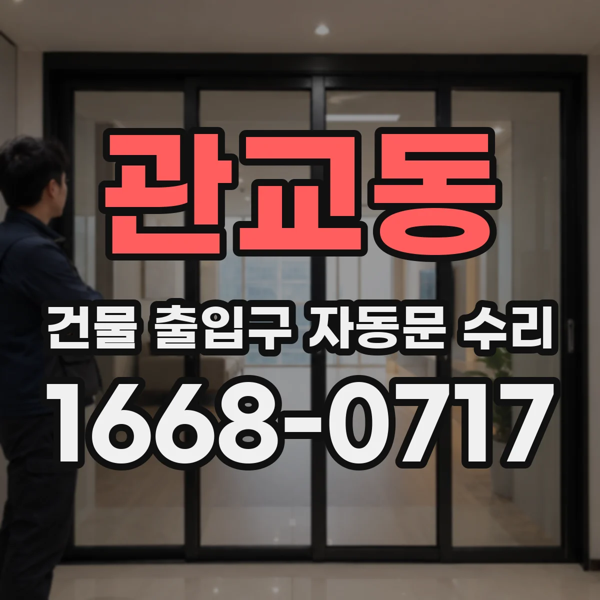 관교동 건물 출입구 자동문 수리