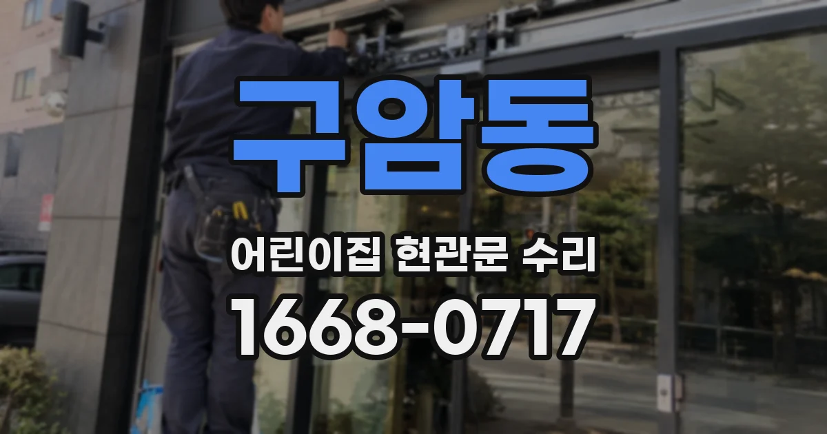구암동 어린이집 현관문 수리