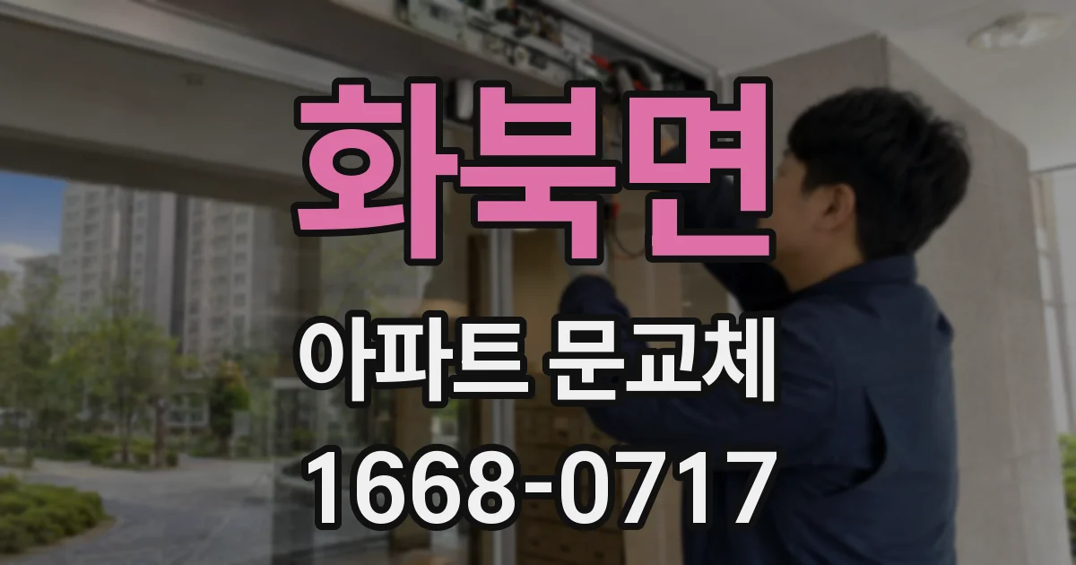 화북면 아파트 문교체