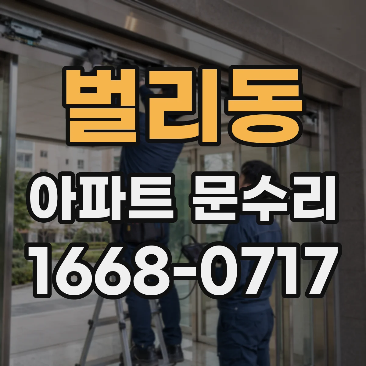 벌리동 아파트 문수리