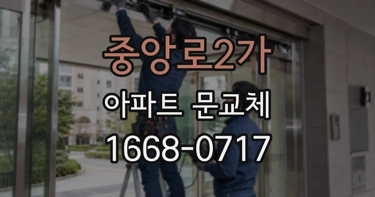 중앙로2가 아파트 문교체