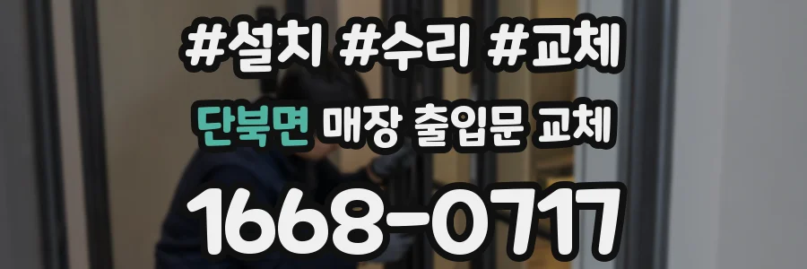 단북면 매장 출입문 교체