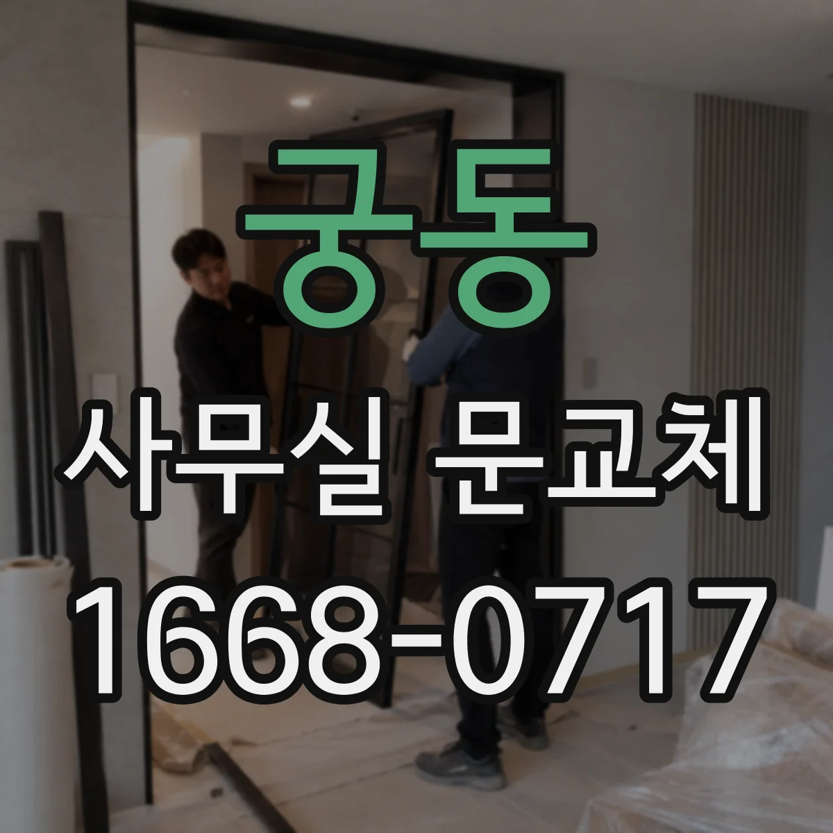 궁동 사무실 문교체