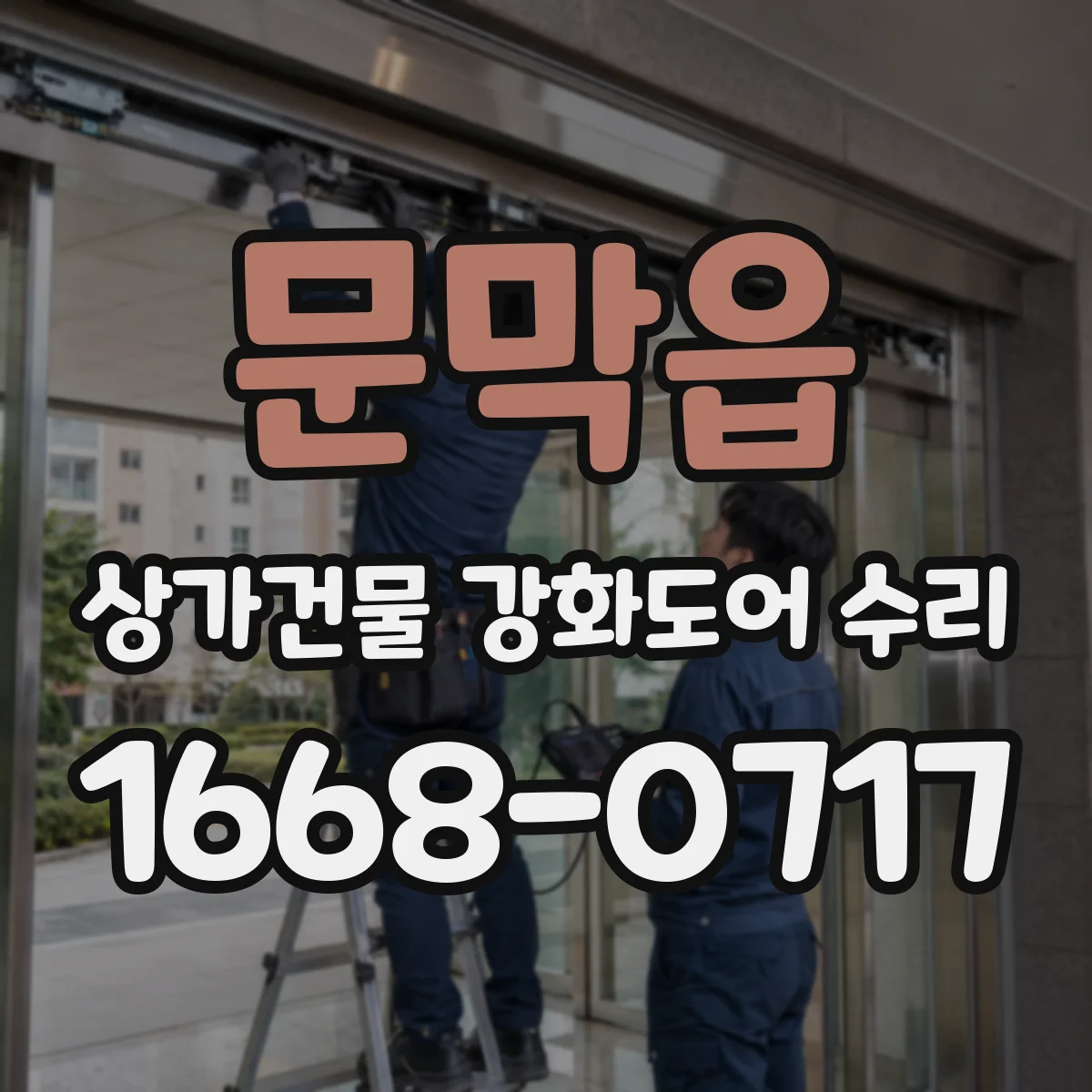 문막읍 상가건물 강화도어 수리