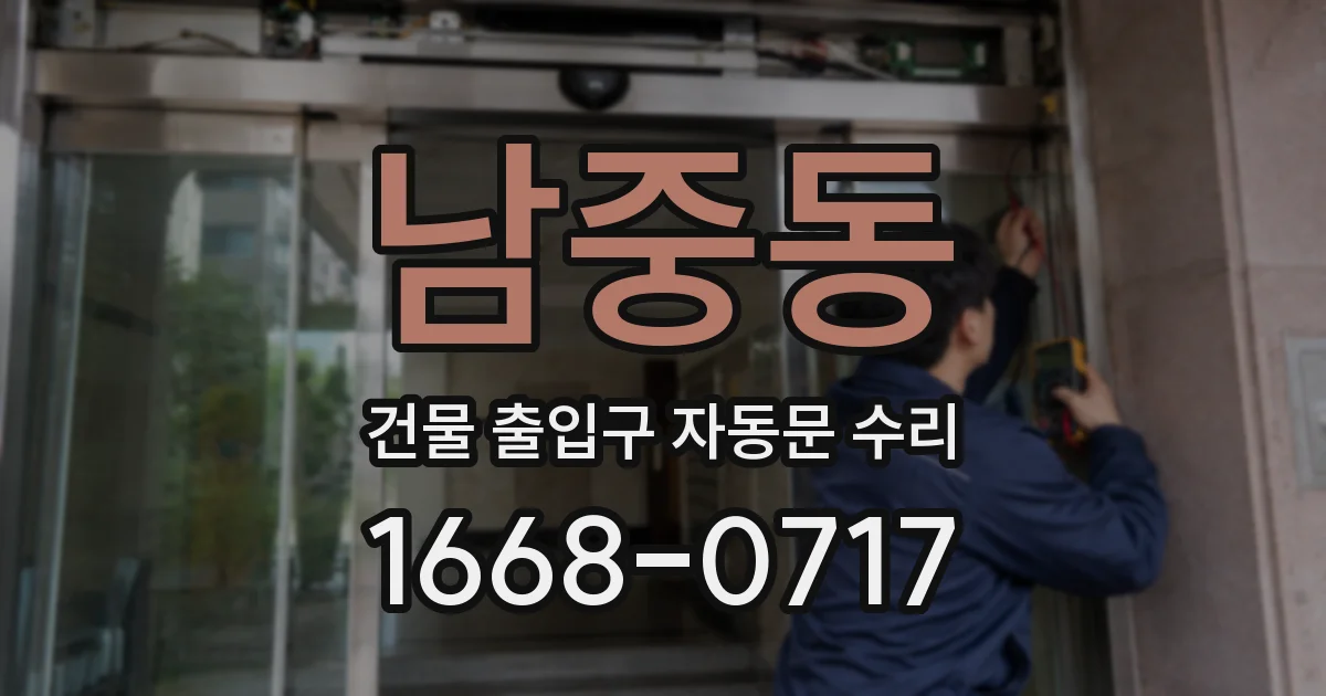 남중동 건물 출입구 자동문 수리