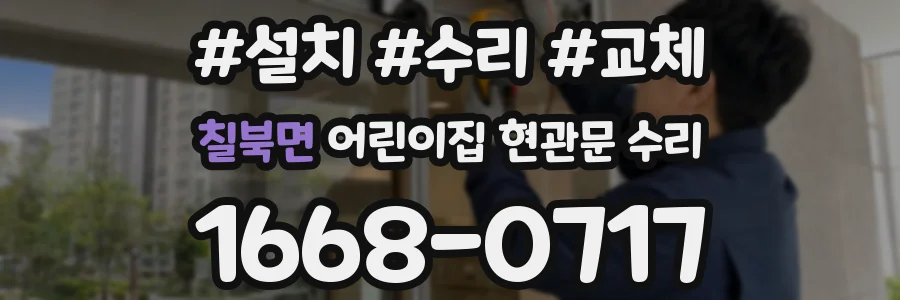 칠북면 어린이집 현관문 수리
