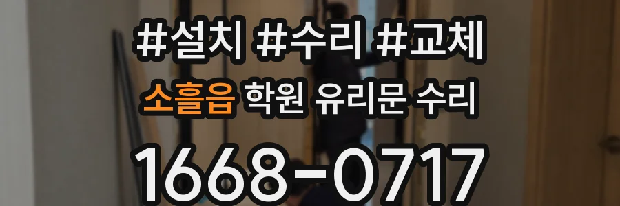 소흘읍 학원 유리문 수리