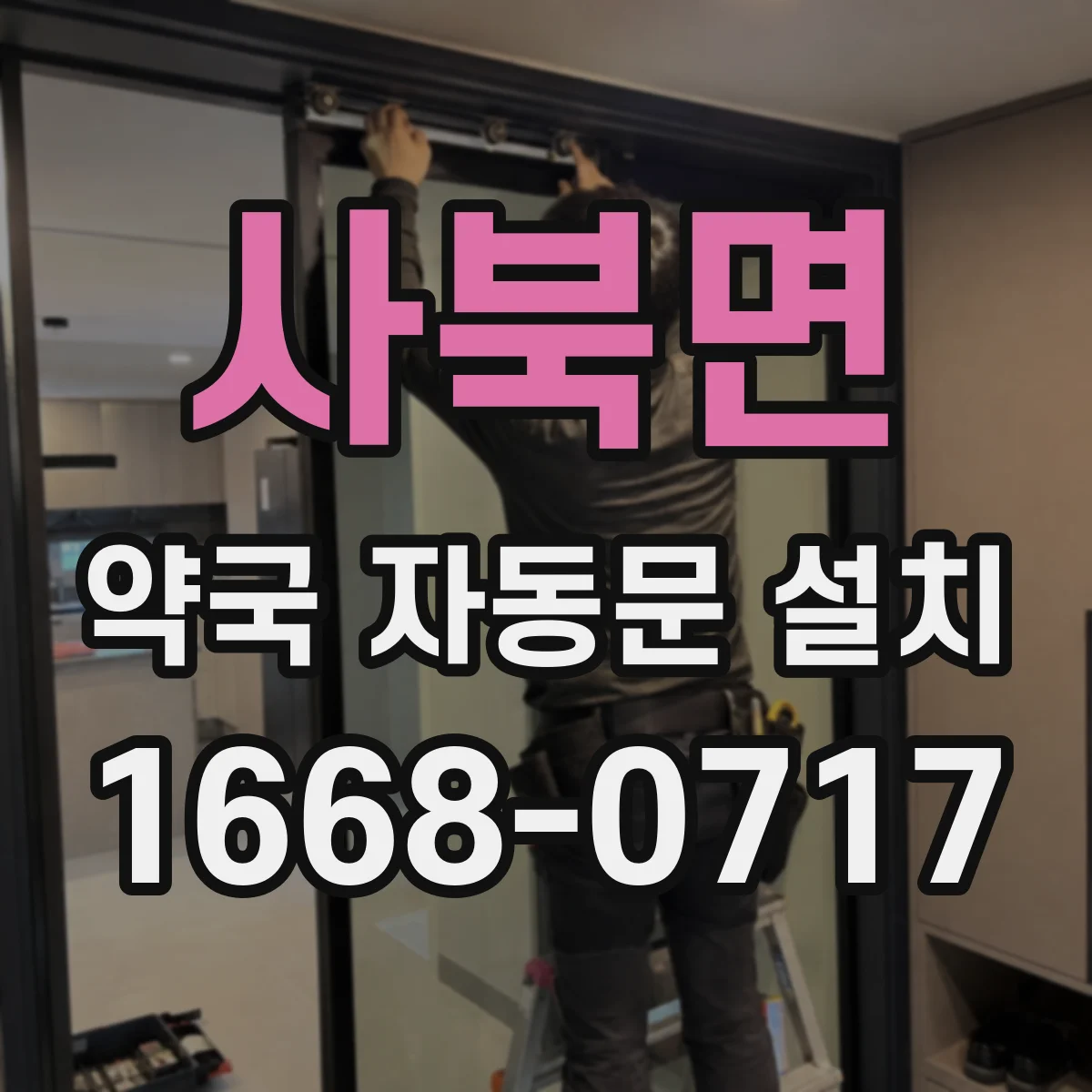 사북면 약국 자동문 설치