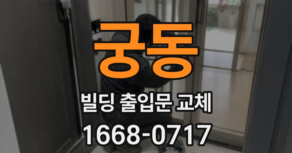 궁동 빌딩 출입문 교체