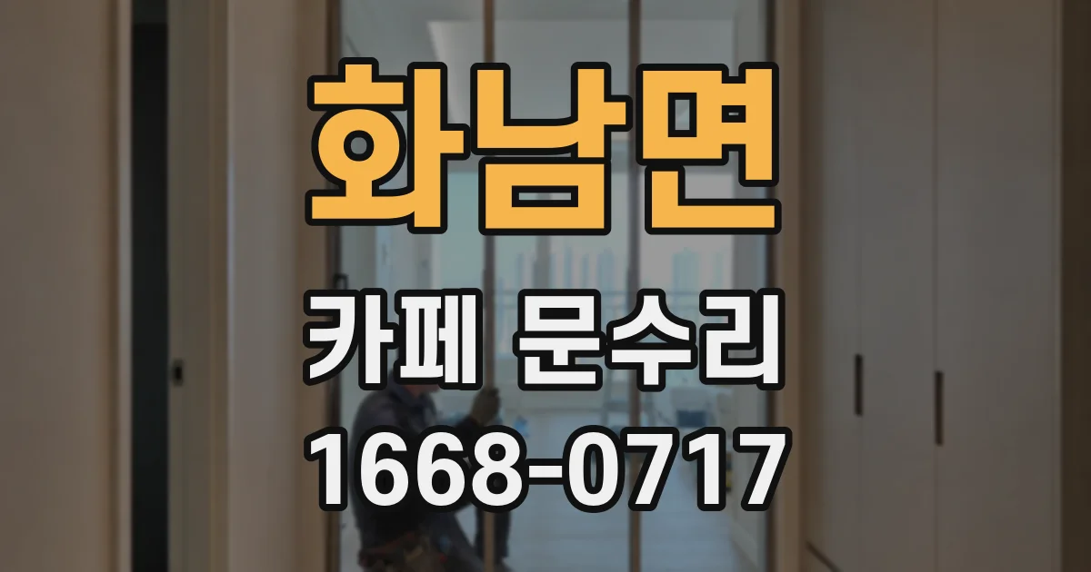화남면 카페 문수리
