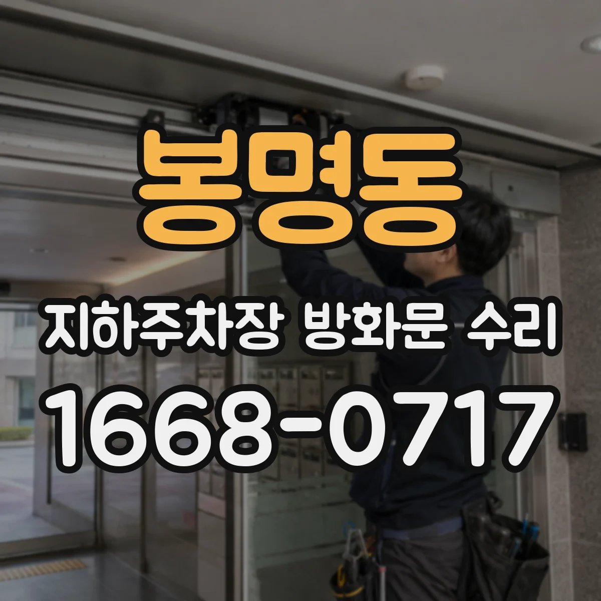 봉명동 지하주차장 방화문 수리