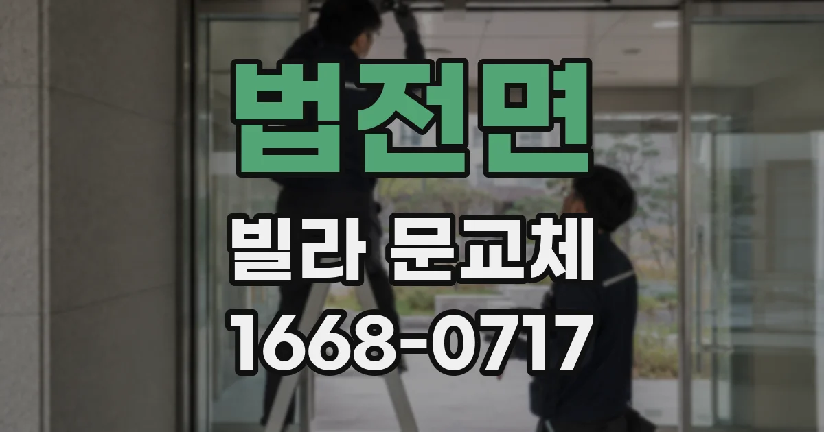 법전면 빌라 문교체