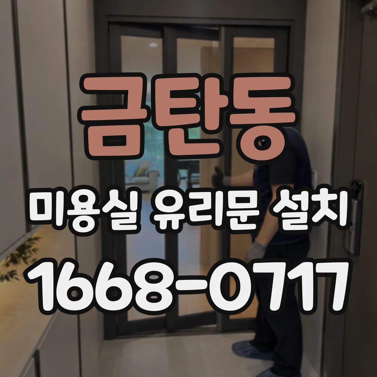 금탄동 미용실 유리문 설치