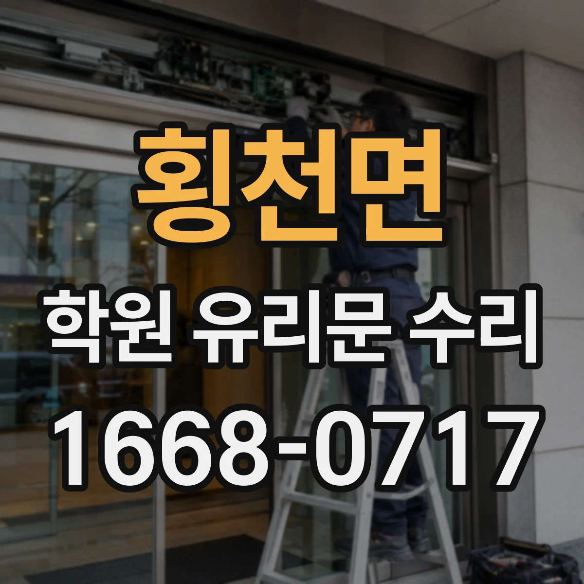 횡천면 학원 유리문 수리