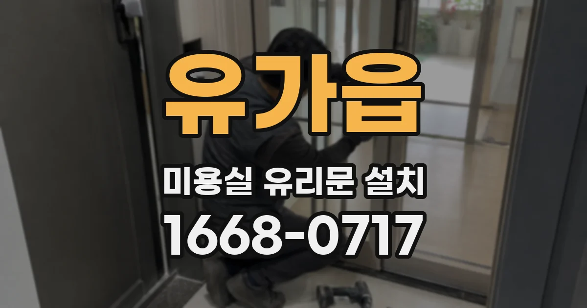 유가읍 미용실 유리문 설치
