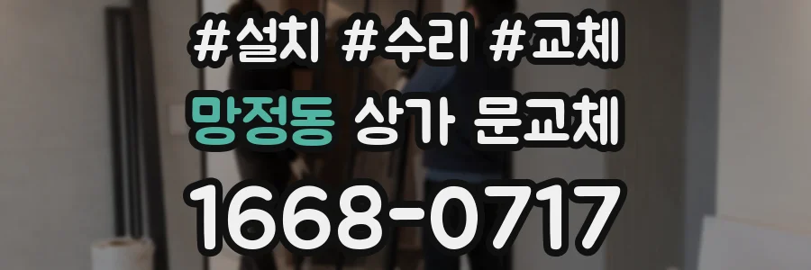 망정동 상가 문교체