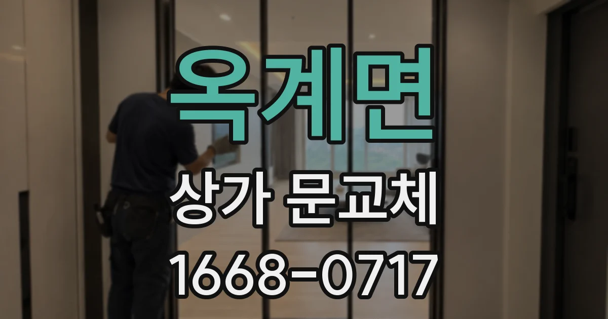 옥계면 상가 문교체