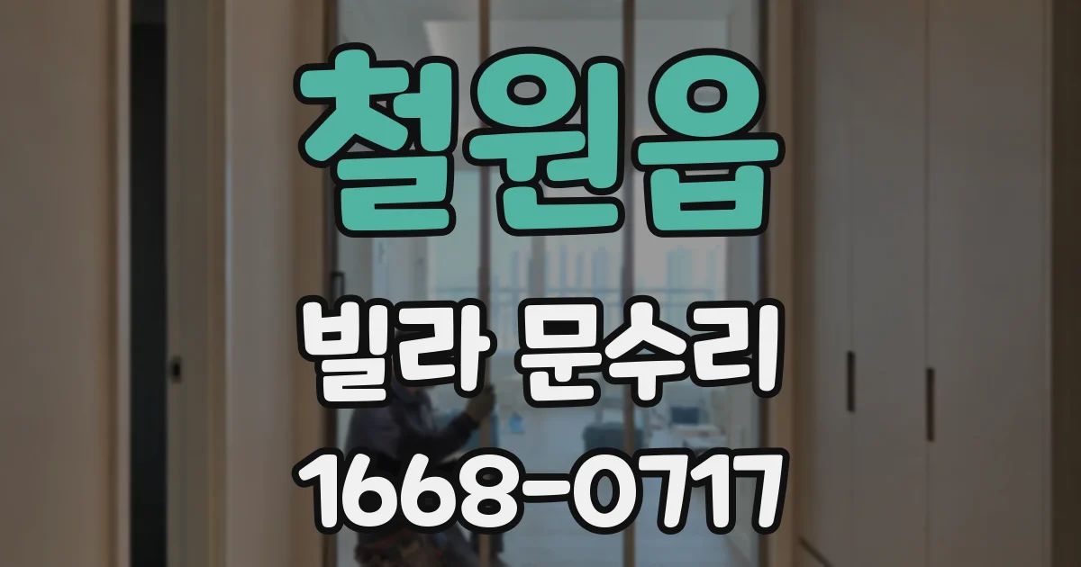 철원읍 빌라 문수리