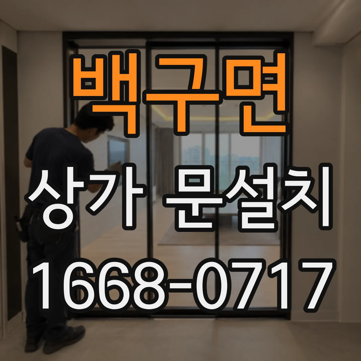 백구면 상가 문설치