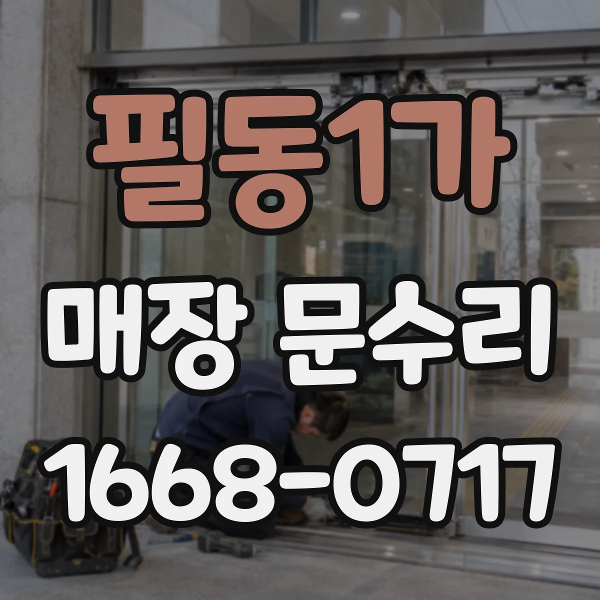 필동1가 매장 문수리