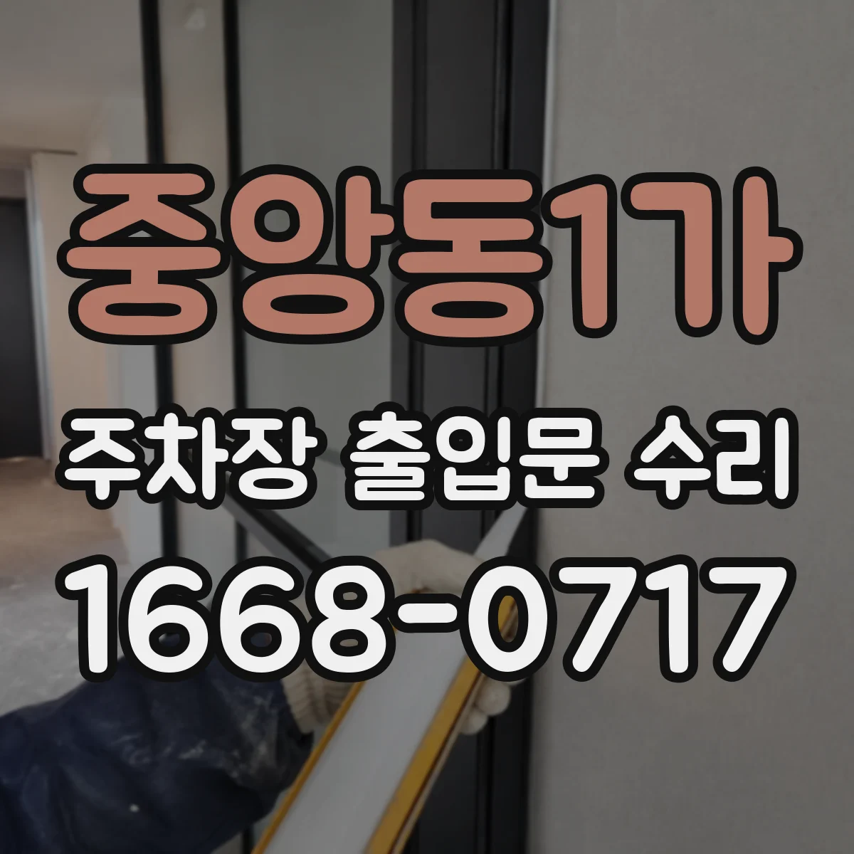 중앙동1가 주차장 출입문 수리