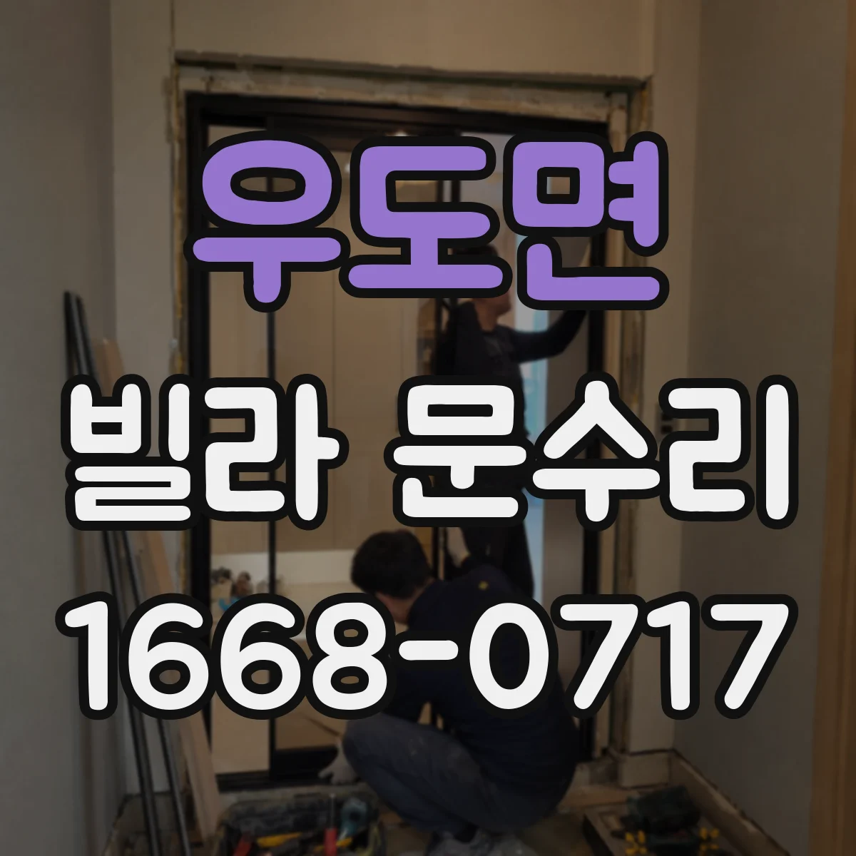 우도면 빌라 문수리