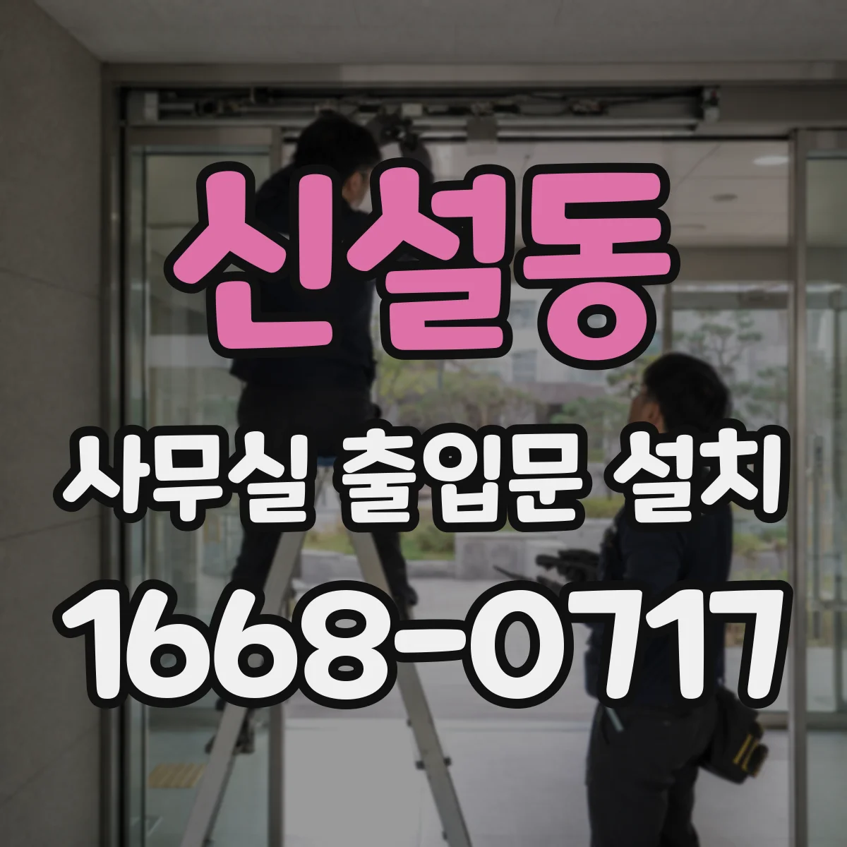 신설동 사무실 출입문 설치