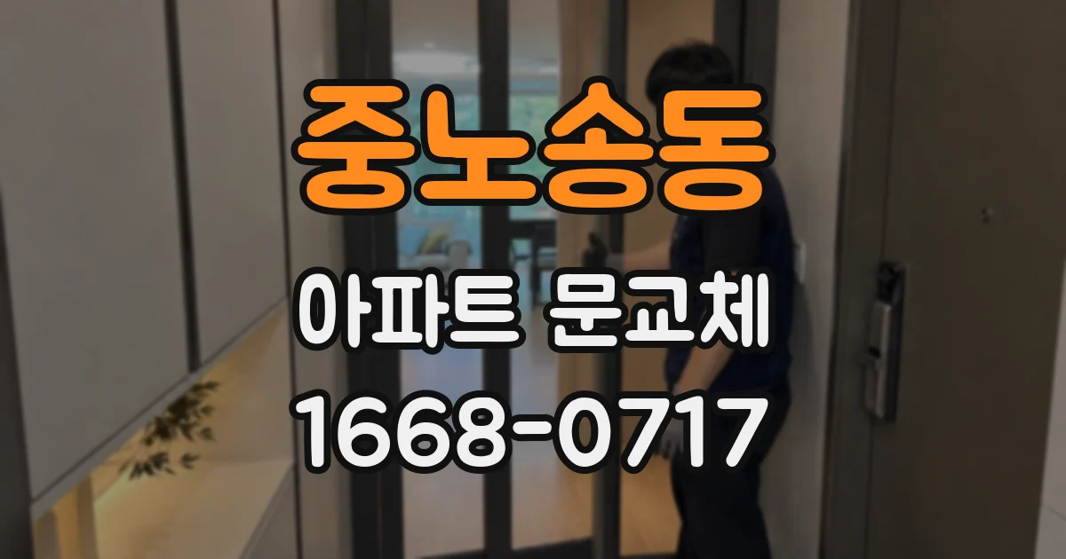 중노송동 아파트 문교체