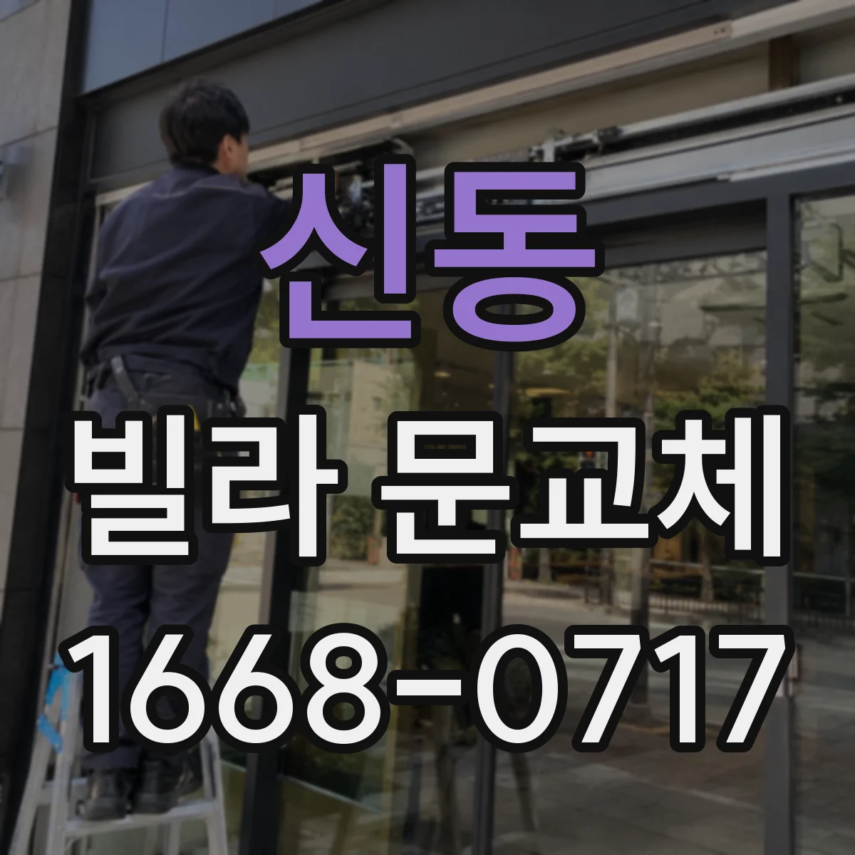 신동 빌라 문교체