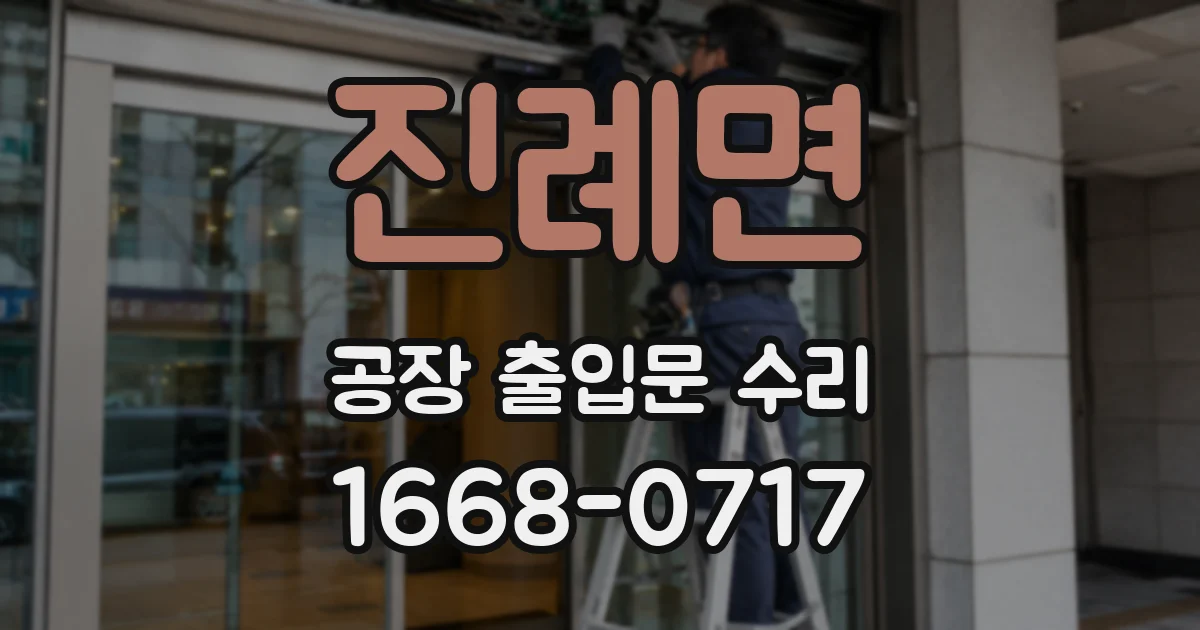 진례면 공장 출입문 수리