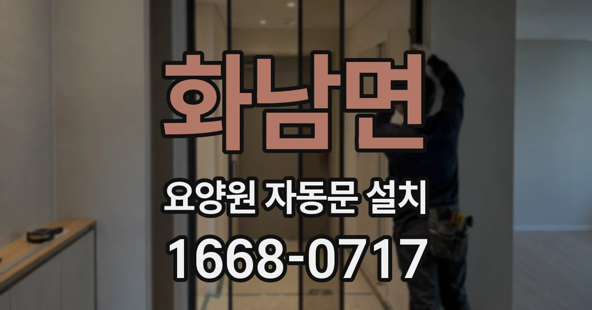 화남면 요양원 자동문 설치
