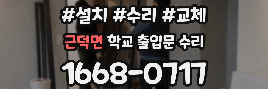 근덕면 학교 출입문 수리