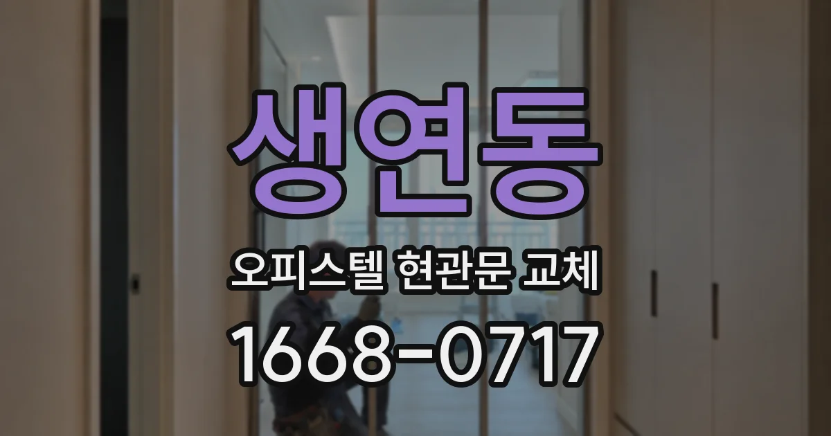 생연동 오피스텔 현관문 교체