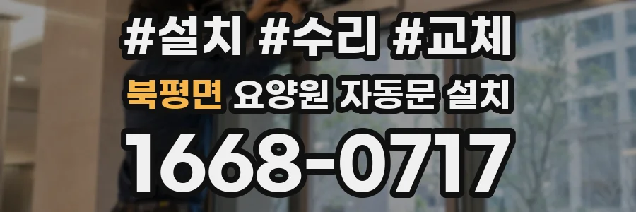 북평면 요양원 자동문 설치