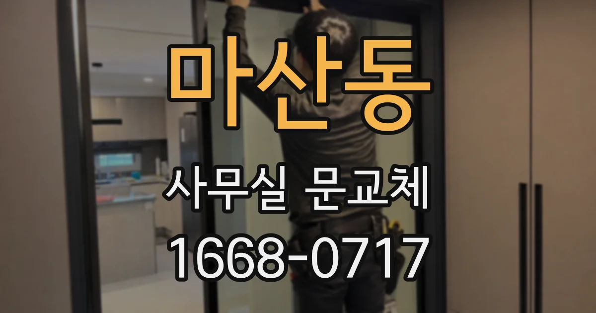 마산동 사무실 문교체