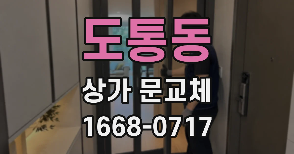 도통동 상가 문교체