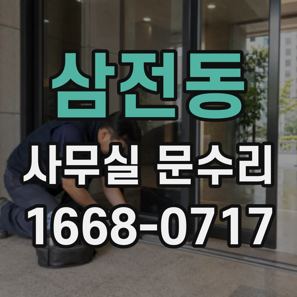 삼전동 사무실 문수리