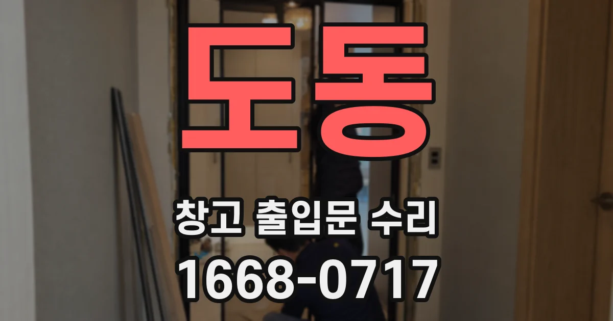 도동 창고 출입문 수리